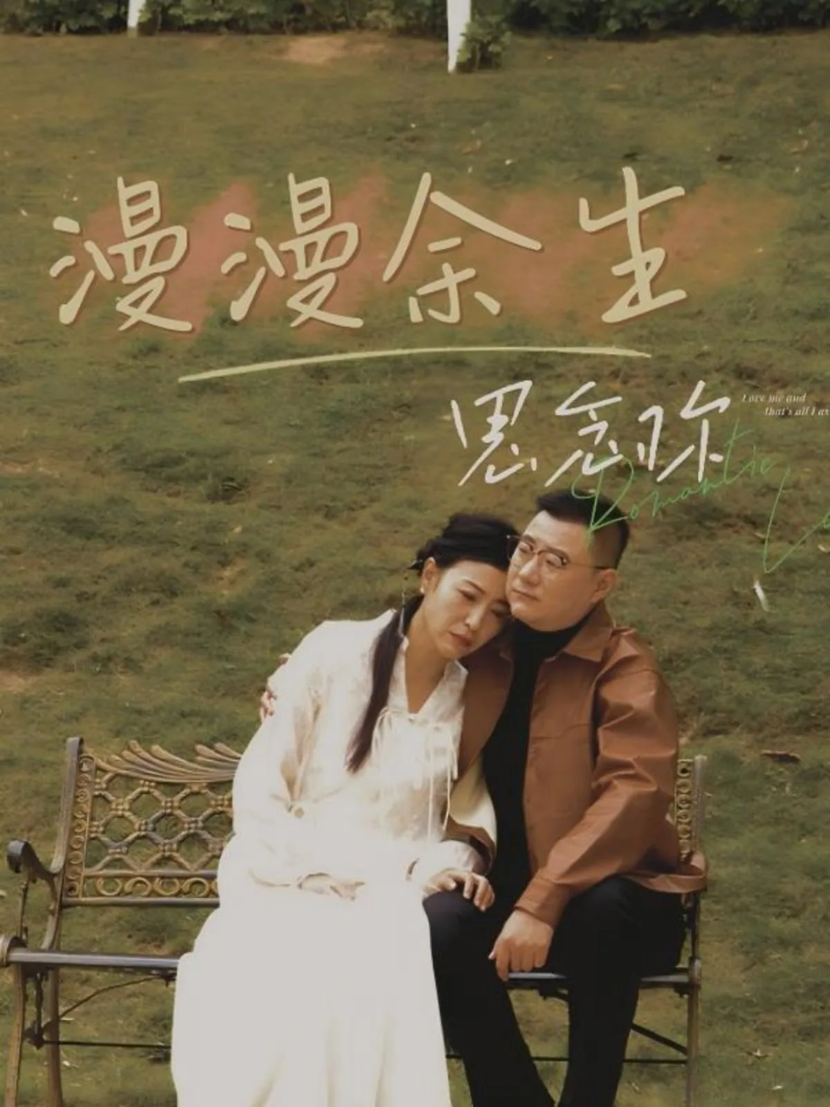 余生漫漫你是我的思念小说