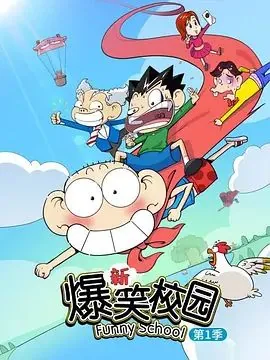 新爆笑校园第一季百度网盘