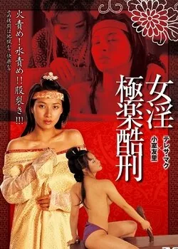 极乐酷刑小白菜在线播放