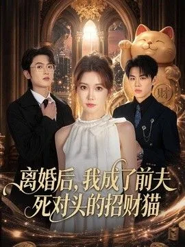 离婚后我成了前夫的猫小说