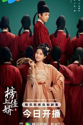 榜上佳婿殷淑君瑞王
