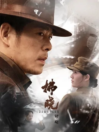 拂晓计划上映时间