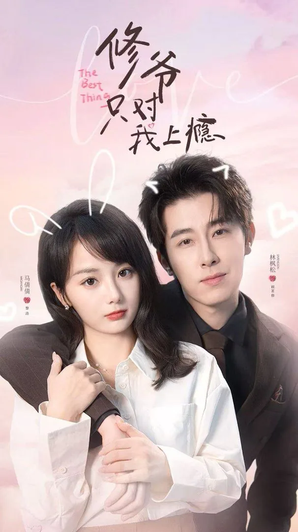 修爷只对我上瘾免费观看