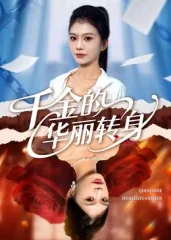 千金的华丽转身短剧大结局