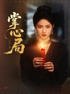 掌心局短剧热播