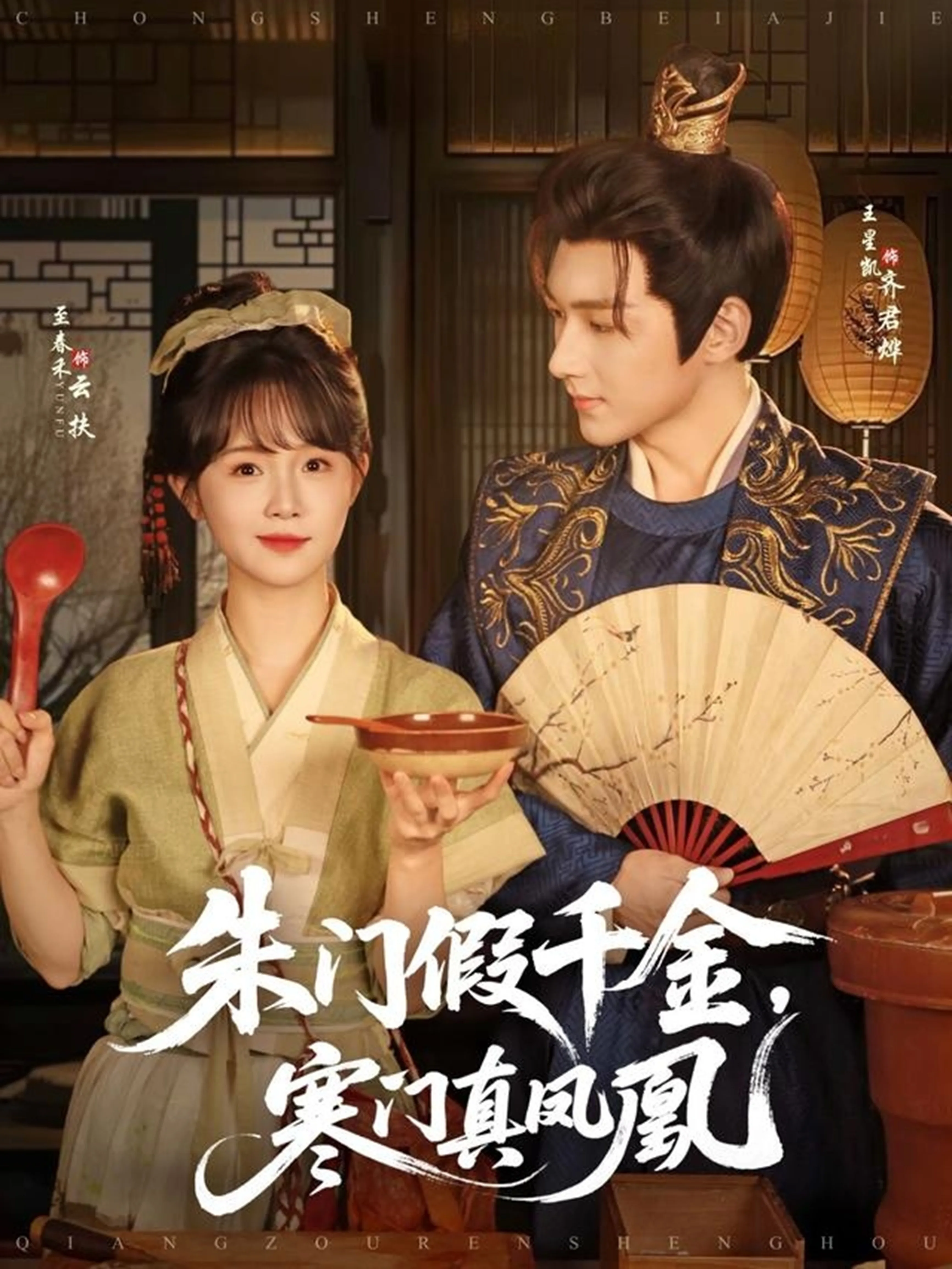 朱门假千金寒门真凤凰短剧男主