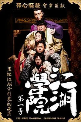 江湖学院第一部电影免费观看