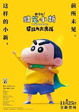 蜡笔小新新次元超能力大决战免费在线看