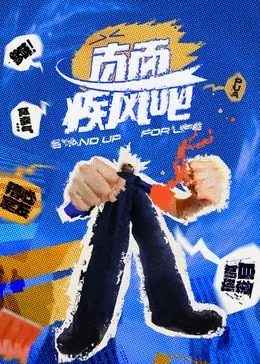 直面疾风吧日语