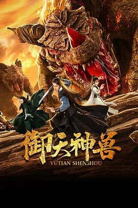 御天神兽演员表