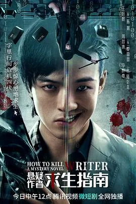 悬疑作者求生指南电视剧