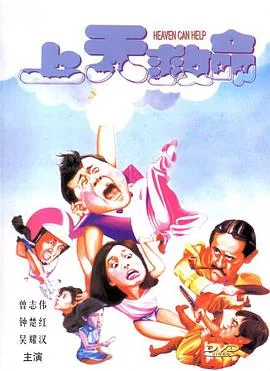 上天救命粤语是什么歌