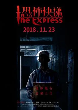 恐怖快递之午夜凶铃
