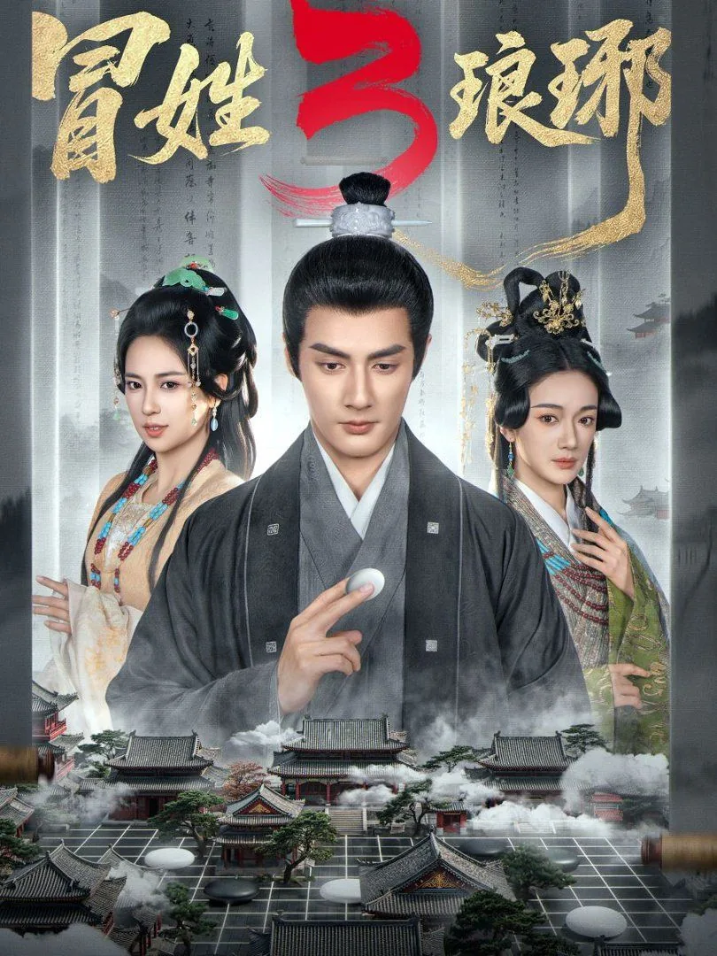 冒姓琅琊3百度网盘