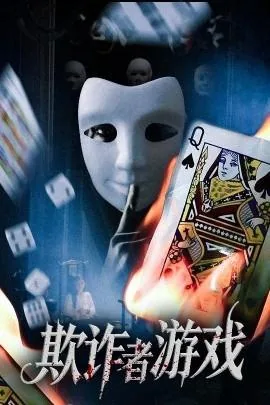 欺诈者 凶手