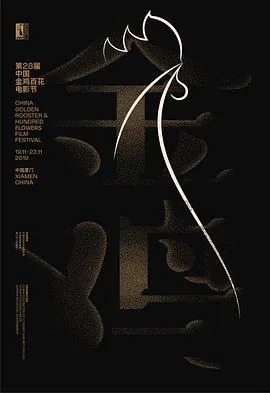 第28届中国金鸡百花电影节开幕式