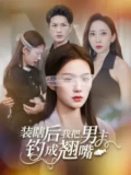 装瞎后我把男主钓成翘嘴小姐