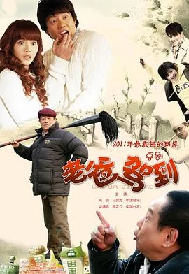 老爸驾到梦珊是谁演的
