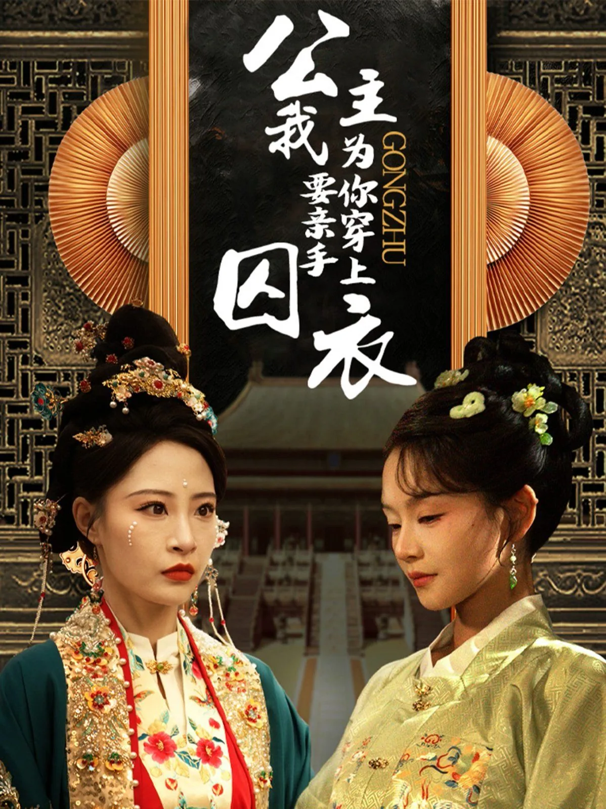 公主我要亲手为你穿上囚衣暗示什么
