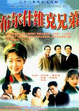 布尔什维克兄弟小说在线阅读