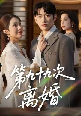 第九十九次离婚大结局免费观看