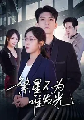 繁星不为谁发光短剧免费版