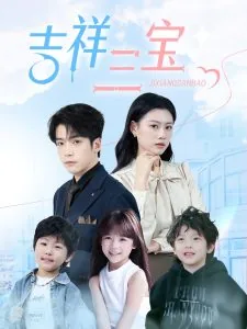 吉祥三宝的爸爸为什么走了