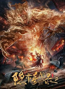 隐市奇闻录2免费观看