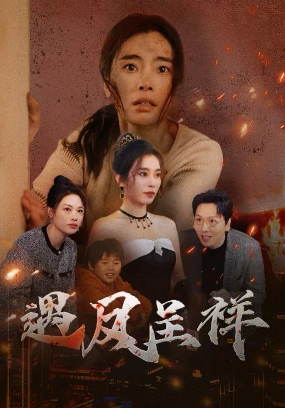 龙凤呈祥短剧