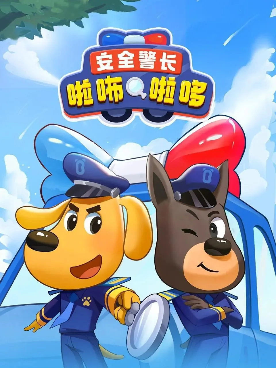 安全警长啦咘啦哆大战羚羚羊第一季第49集