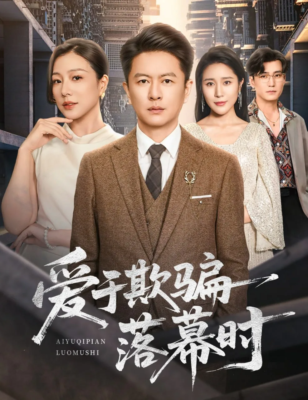 爱于欺骗落幕时短剧全集