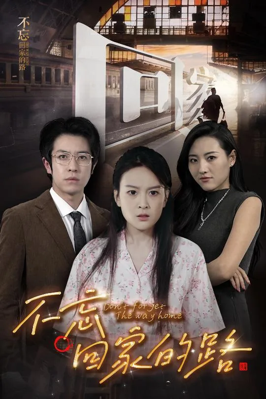 不忘回家的路好词好句