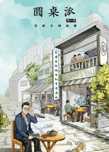 圆桌派第六季全集免费观看完整版