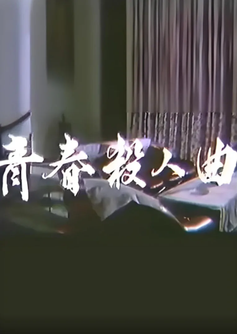 青春 杀手耗