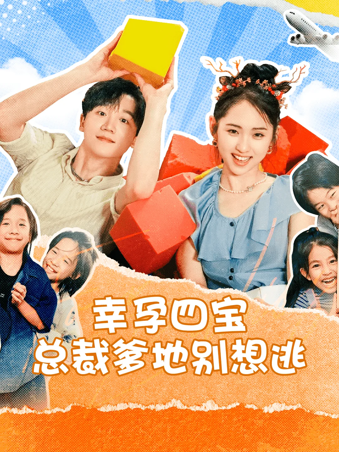 幸孕四宝总裁爹地别想逃短剧合集