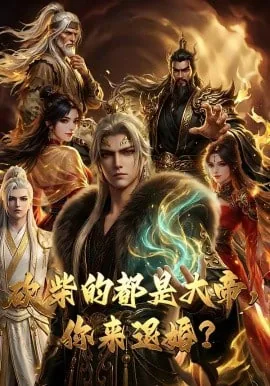 砍柴的都是大帝你来退婚全集