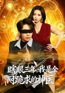 瞎眼三年,我是全网跪求的神医短剧全集在线观看