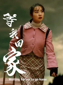 等我回家薛之谦王栎鑫