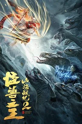山海战纪2之怪兽之王是谁