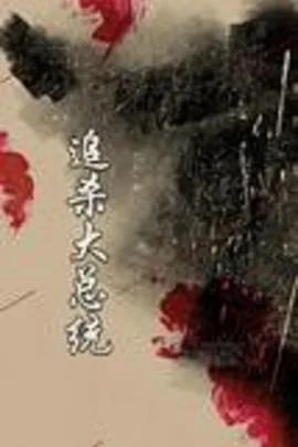 追杀大总统拍摄地点