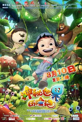 神秘世界历险记5有吗