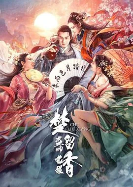 楚留香之盗帅觉醒MV
