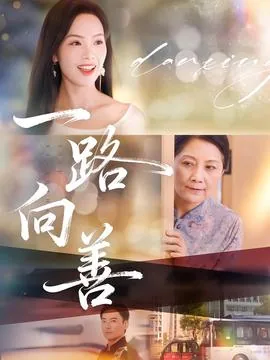 一路向善医疗管理有限公司