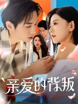亲爱的背叛 许诺