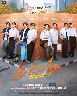 我们是weare泰剧演员表