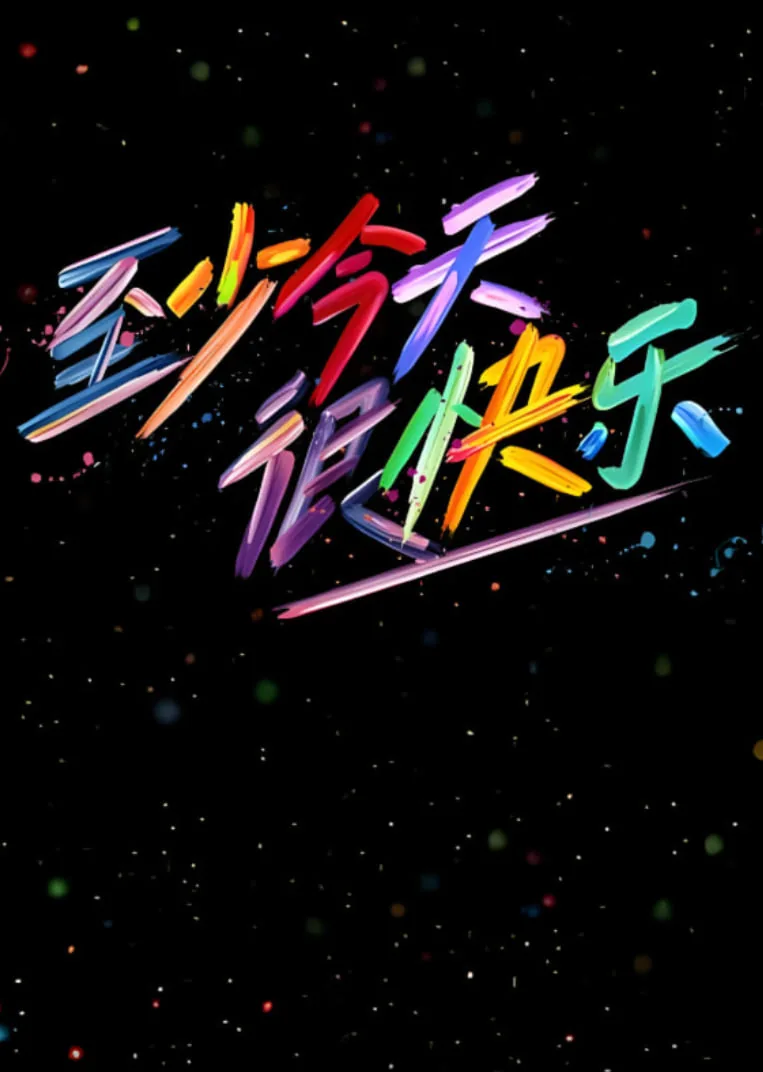 至少今天很快乐王铮亮玩的游戏