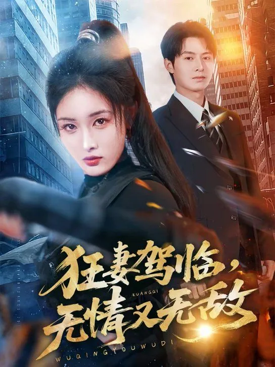 狂妻驾临,无情又无敌原著小说叫什么名字