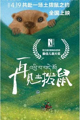 再见土拨鼠电影完整版免费观看