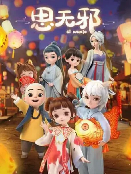 思无邪书法作品欣赏