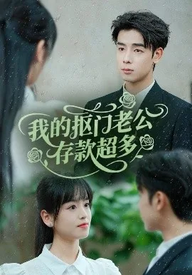 我的抠门老公存款超多全集